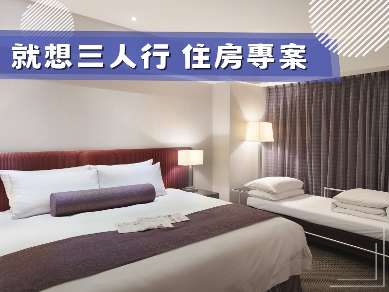 就想三人行 台北一店/永和店