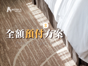 全額預付方案